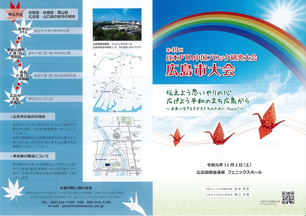 第49回 日本ＰＴＡ中国ブロック研修大会 広島市大会 リーフレット 表