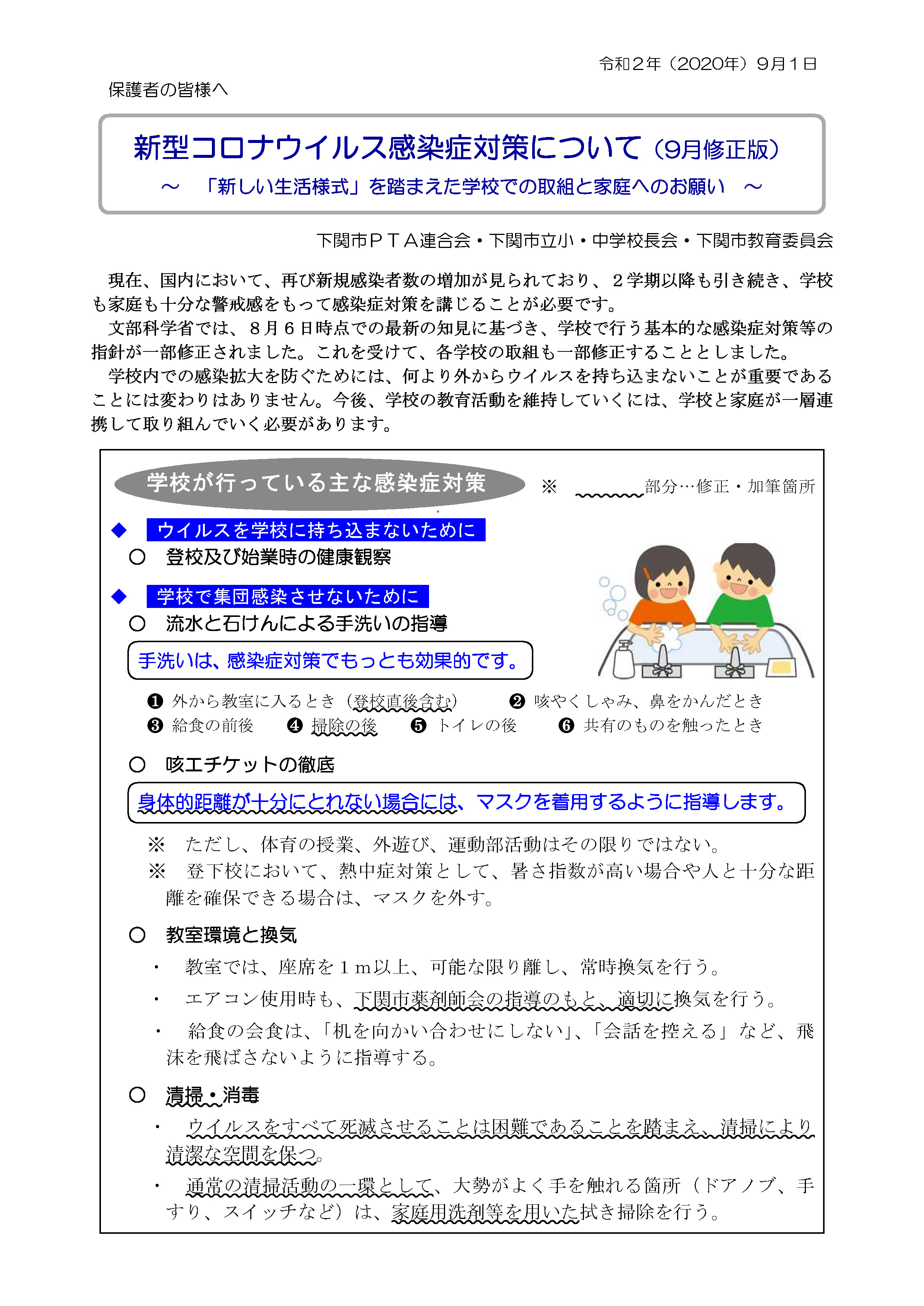 保護者向け「新型コロナウイルス感染症防止対策について 〜『新しい生活様式』を踏まえた学校での取組と家庭へのお願い〜」