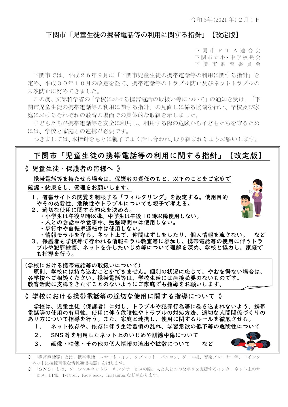 下関市「児童生徒の携帯電話の利用に関する指針」（令和3年2月1日 改定）