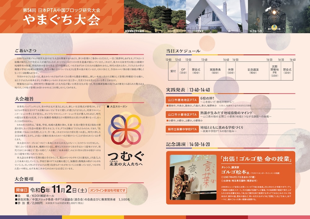 第54回 日本PTA中国ブロック研究大会 やまぐち大会（裏）