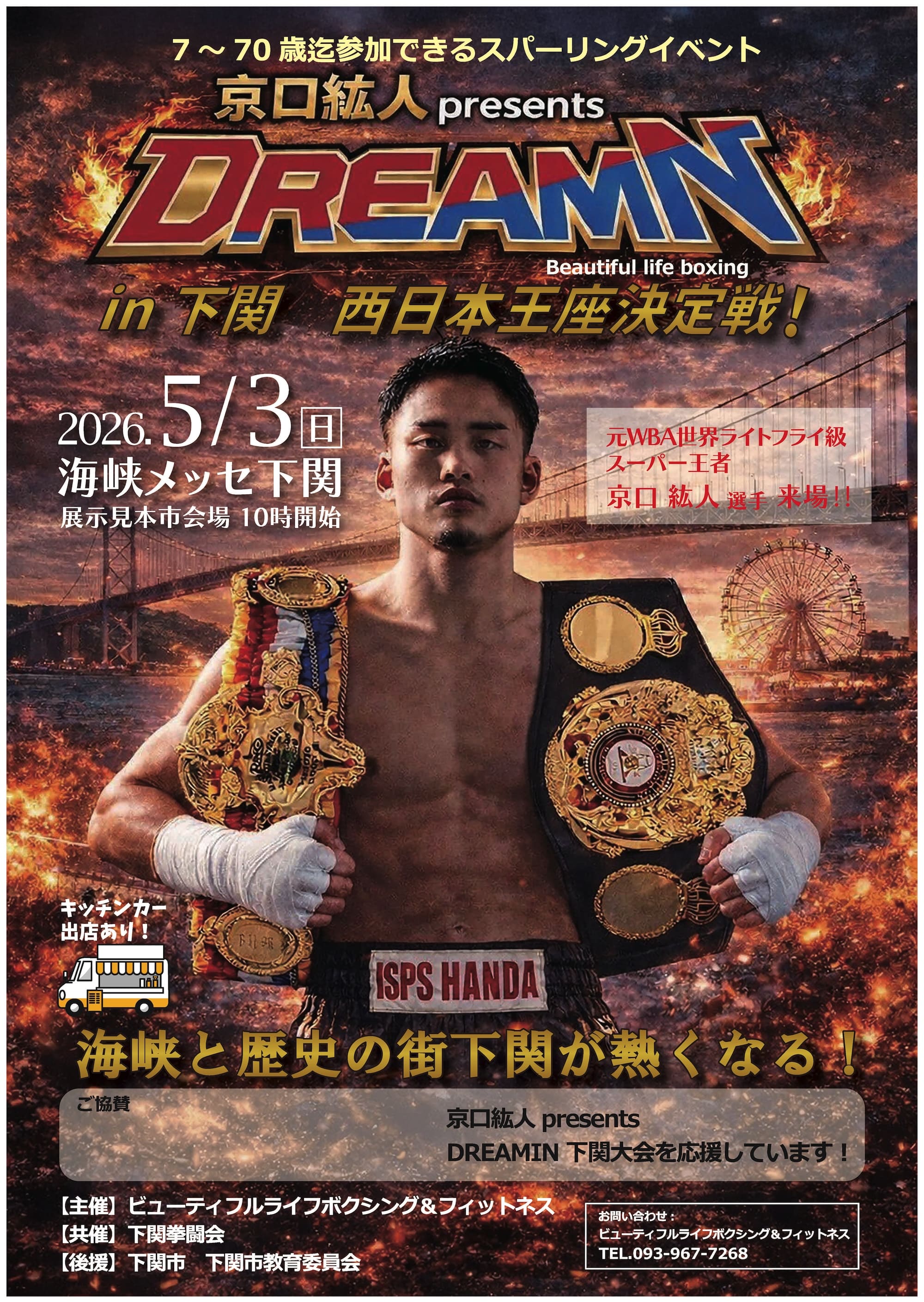 7〜70歳迄参加できるスパーリングイベント『DREAMIN in 下関／西日本王座決定戦』